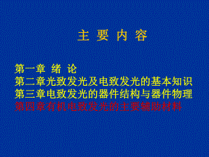 有机电致发光器件和材料90页课件.ppt