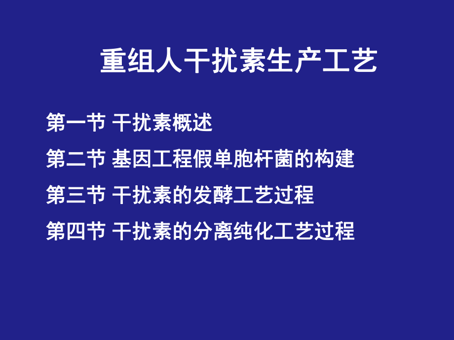 重组人干扰素生产工艺课件.ppt_第2页