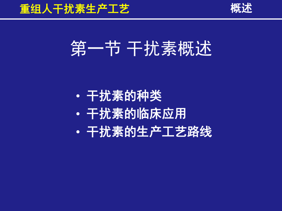 重组人干扰素生产工艺课件.ppt_第3页