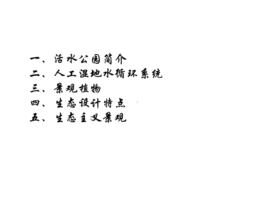 成都活水公园景观分析课件.ppt_第3页