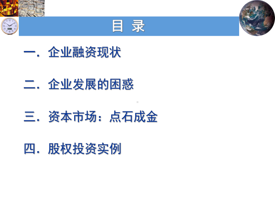 企业走向资本市场的路径课件.ppt_第2页