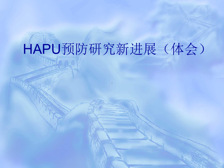 HAPU预防研究进展课件.ppt_第1页