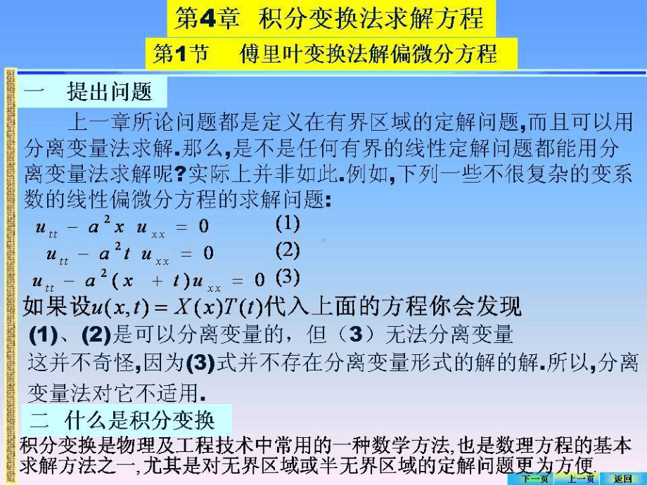 数学物理方程傅里叶变换法求解偏微分方程课件.ppt_第1页