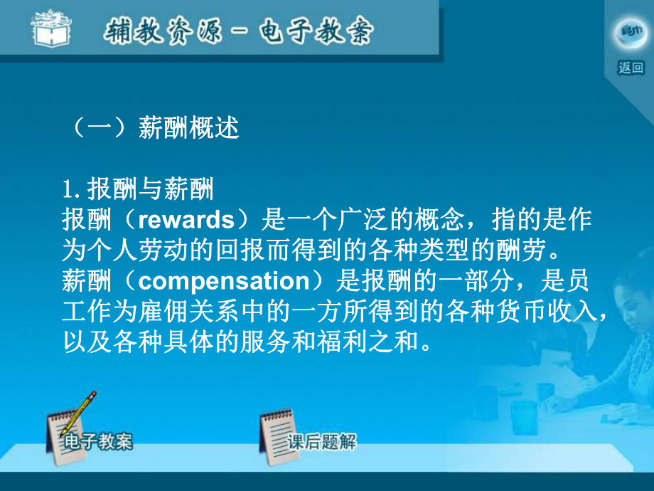 八薪酬设计与福利企业薪酬制度的基本理念1薪酬的含义课件.ppt_第2页