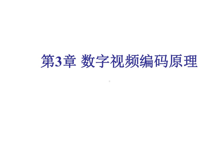 数字视频技术第3章-数字视频编码原理课件.ppt_第1页