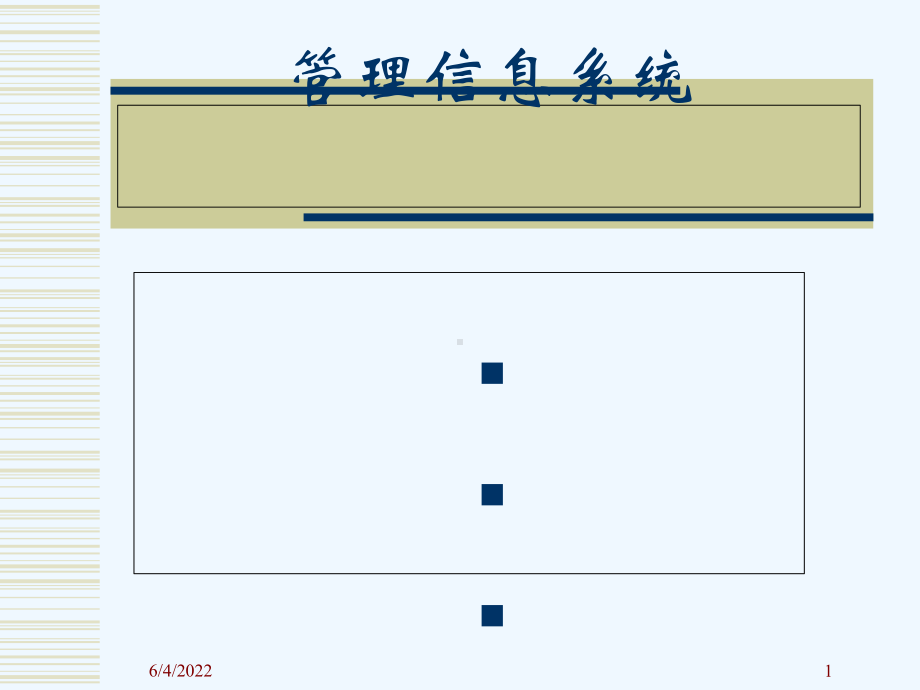 #一管理信息系统概述课件.ppt_第1页