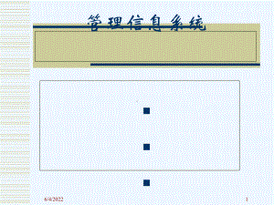 #一管理信息系统概述课件.ppt