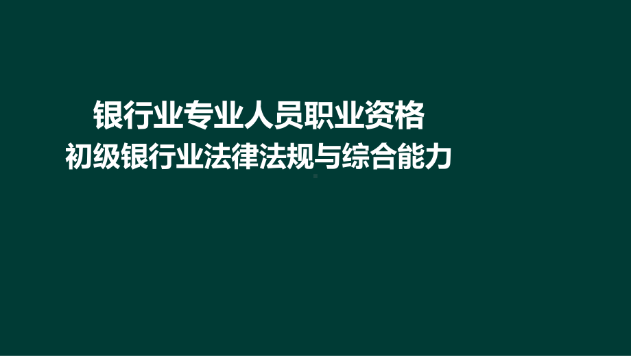 10-1法律法规与综合能力-第10章-银行管理基础课件.ppt_第1页