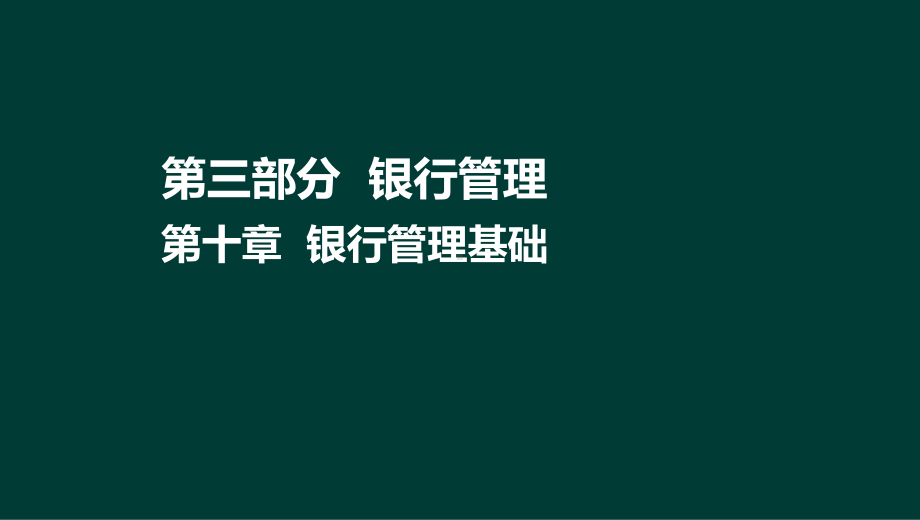 10-1法律法规与综合能力-第10章-银行管理基础课件.ppt_第2页