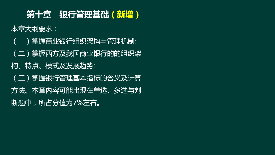 10-1法律法规与综合能力-第10章-银行管理基础课件.ppt_第3页