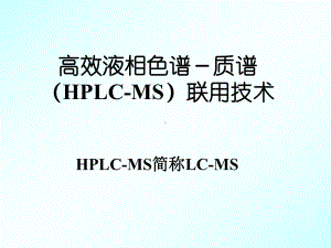 色谱联用技术LCMS课件.ppt