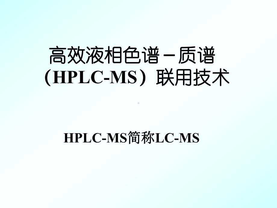 色谱联用技术LCMS课件.ppt_第1页