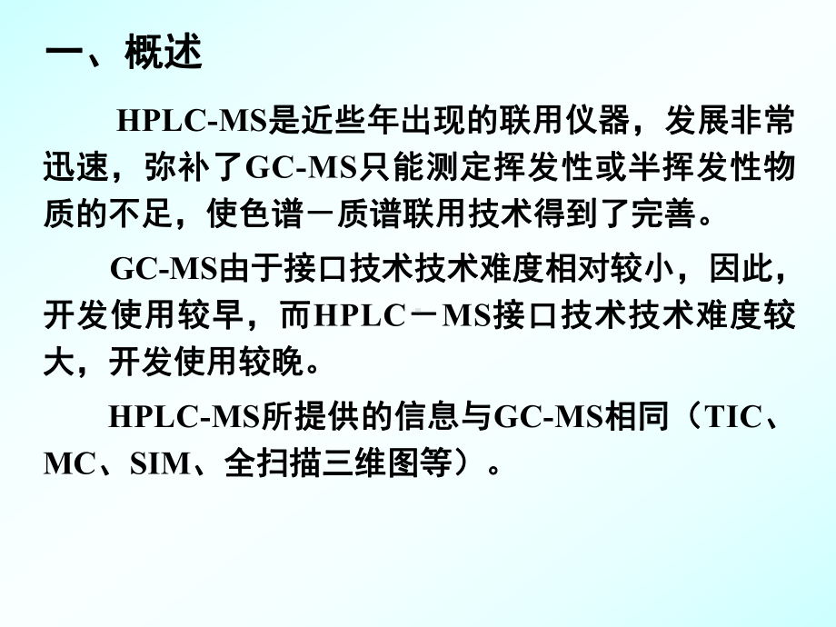 色谱联用技术LCMS课件.ppt_第3页