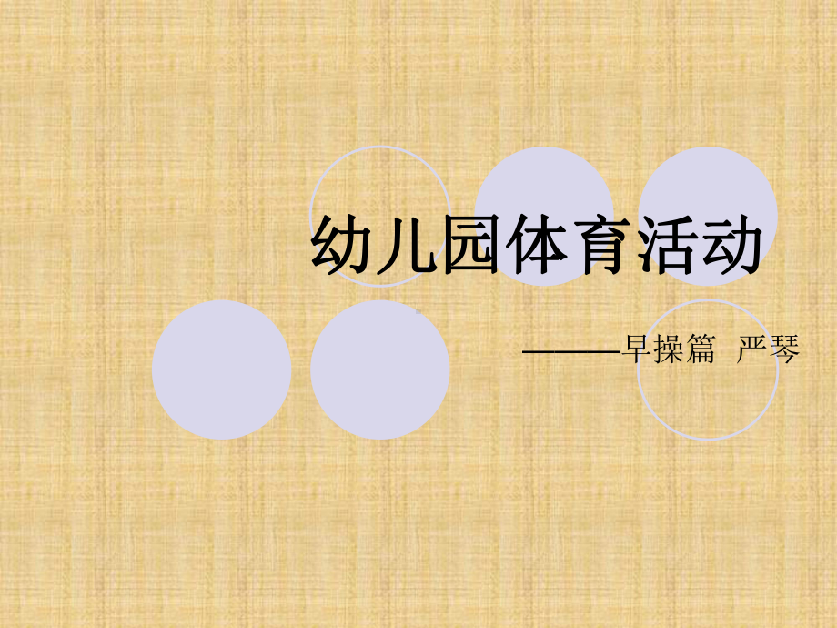 幼儿园早操编排精编版课件.ppt_第1页