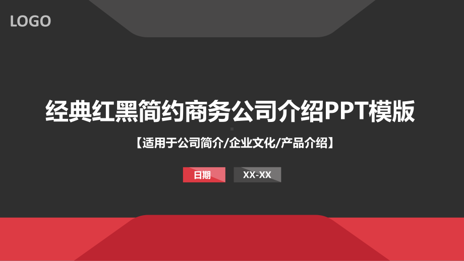 极简红黑商务PPT模板课件.ppt_第1页