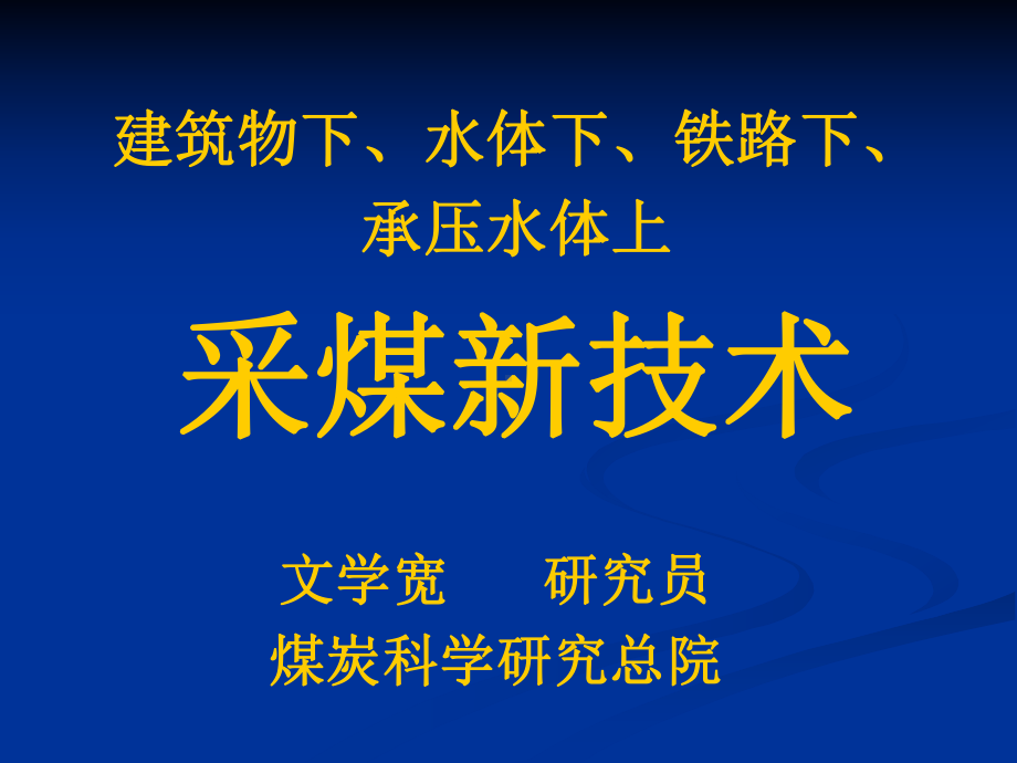 建筑物下水体下铁路下承压水体下采煤新技术课件.ppt_第1页