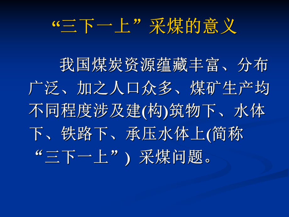 建筑物下水体下铁路下承压水体下采煤新技术课件.ppt_第2页