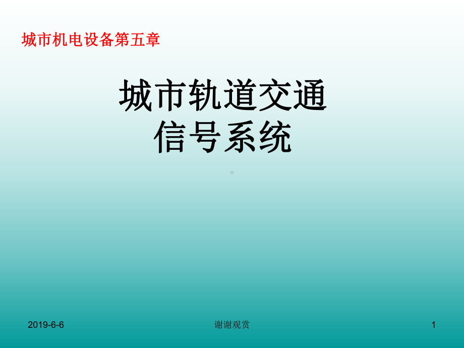 城市轨道交通信号系统课件.ppt_第1页