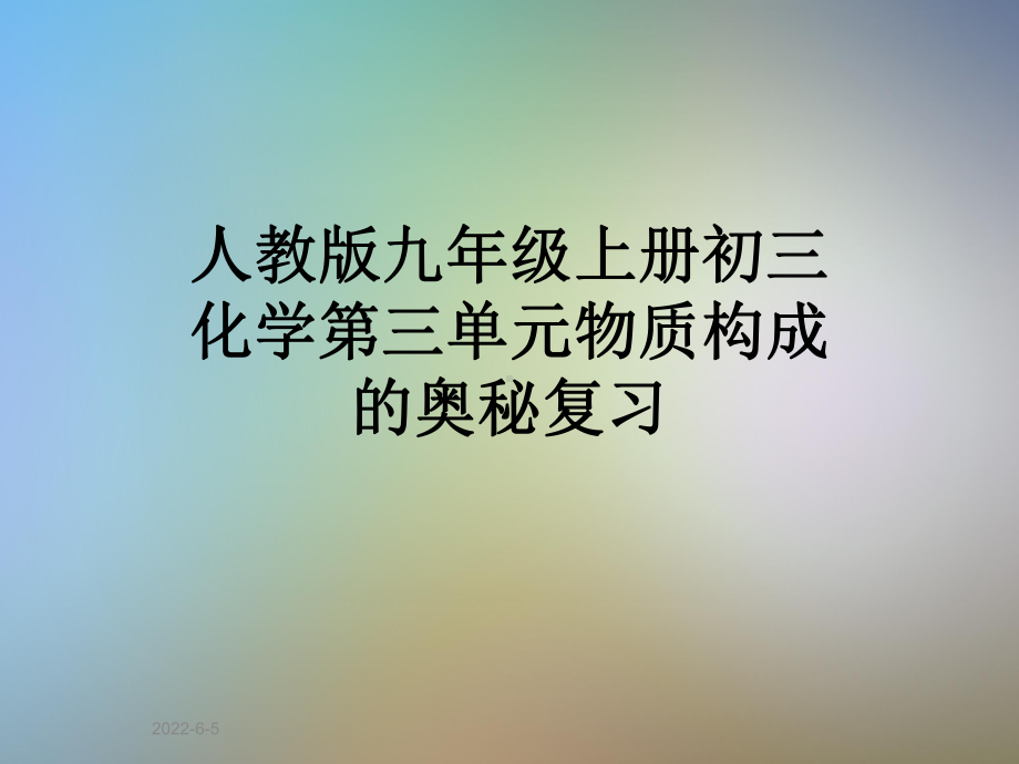 人教版九年级上册初三化学第三单元物质构成的奥秘复习课件.pptx_第1页