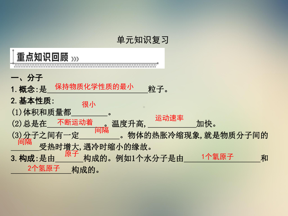 人教版九年级上册初三化学第三单元物质构成的奥秘复习课件.pptx_第2页