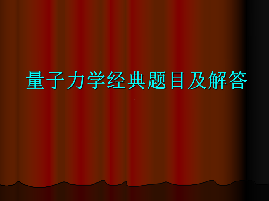 量子力学经典题目及解答课件.ppt_第1页