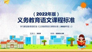 课件完整讲解语文新课标《义务教育语文课程标准（2022年版）》课件PPT模板.pptx