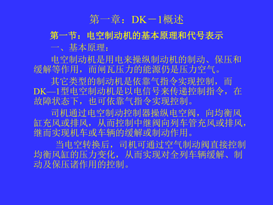 电力机车DK—1制动机-呼和浩特机械工程职业技术学校课件.ppt_第2页