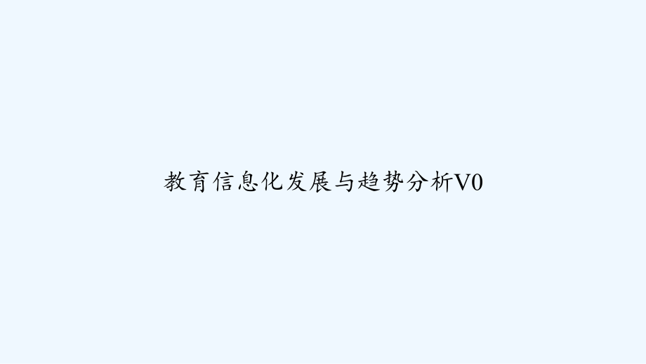 教育信息化发展与趋势分析V0-PPT课件.ppt_第1页