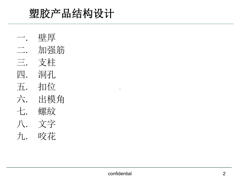 塑胶产品结构设计重点课件.ppt_第2页