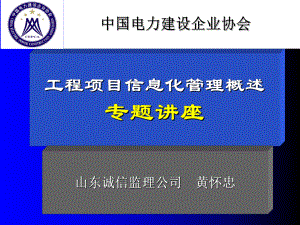 工程项目信息化管理概述课件.ppt