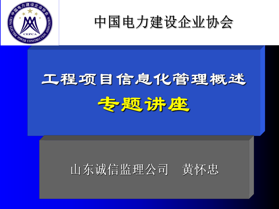 工程项目信息化管理概述课件.ppt_第1页