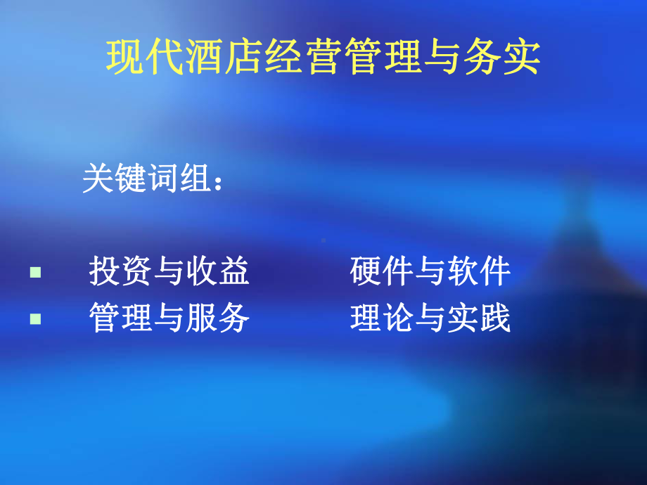 现代酒店经营管理与务实课件.ppt_第2页