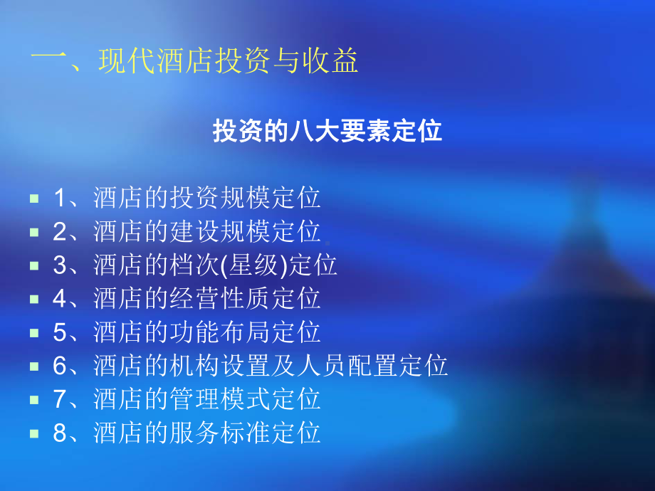 现代酒店经营管理与务实课件.ppt_第3页