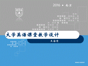 大学英语课堂教学设计课件.ppt