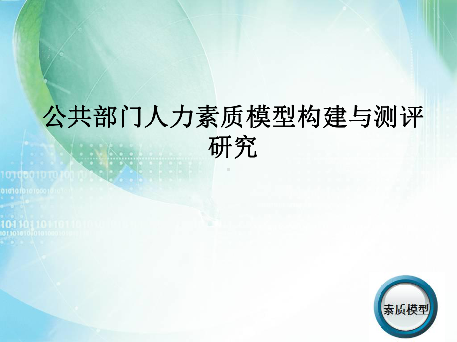 公共部门人力素质模型构建与测评研究(ppt29张)课件.ppt_第1页