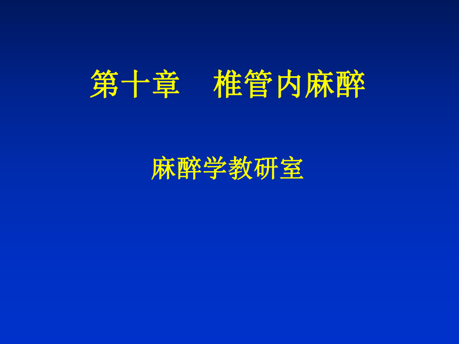 第10章-椎管内麻醉课件.ppt_第1页