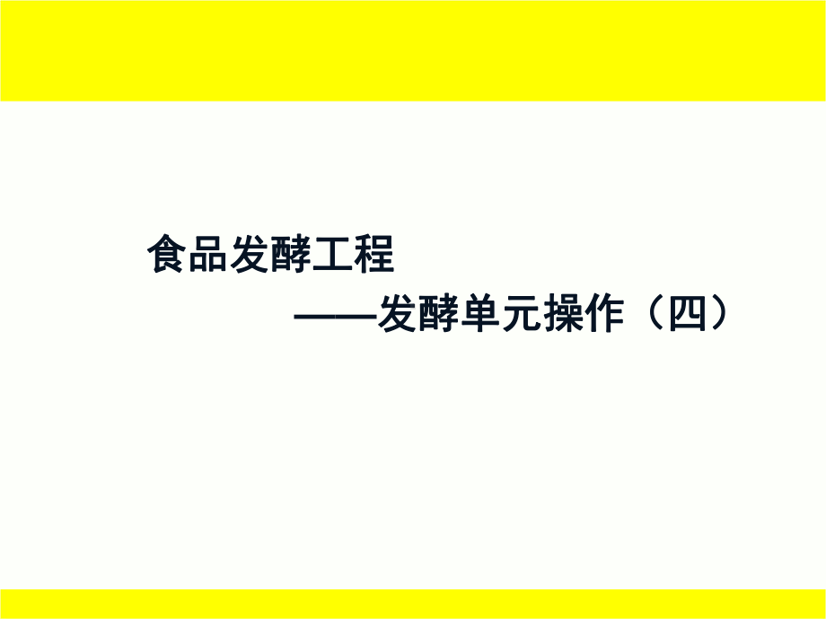 机械搅拌发酵罐的结构课件.ppt_第1页