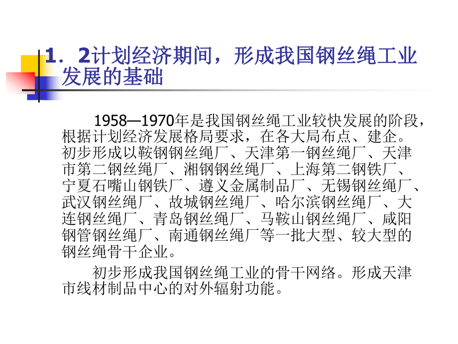 我国钢丝绳工业现状及其发展态势-PPT精品文档5课件.ppt_第3页