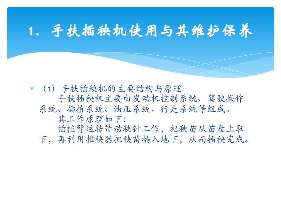 农用插秧机使用和维护课件.pptx_第3页