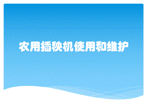 农用插秧机使用和维护课件.pptx