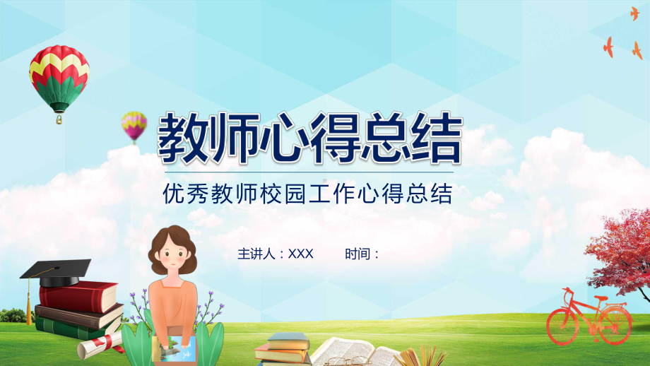 专题课件优秀教师校园工作心得总结PPT模板.pptx_第1页