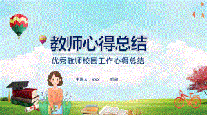 专题课件优秀教师校园工作心得总结PPT模板.pptx