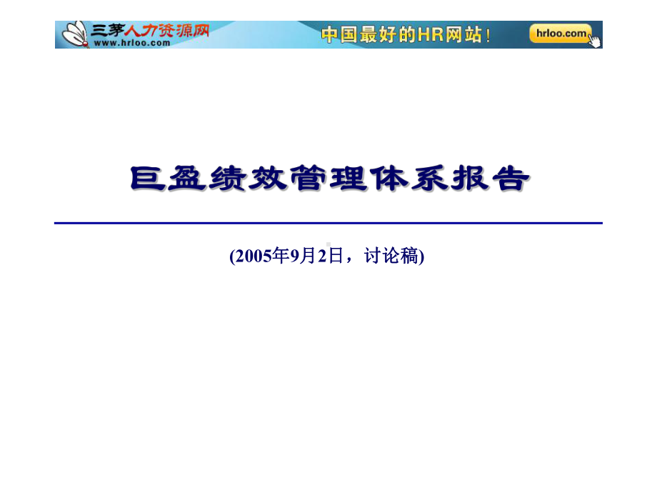 巨盈绩效管理体系报告课件.ppt_第1页