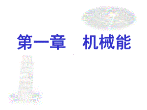 五动能势能的转化和守恒课件.ppt