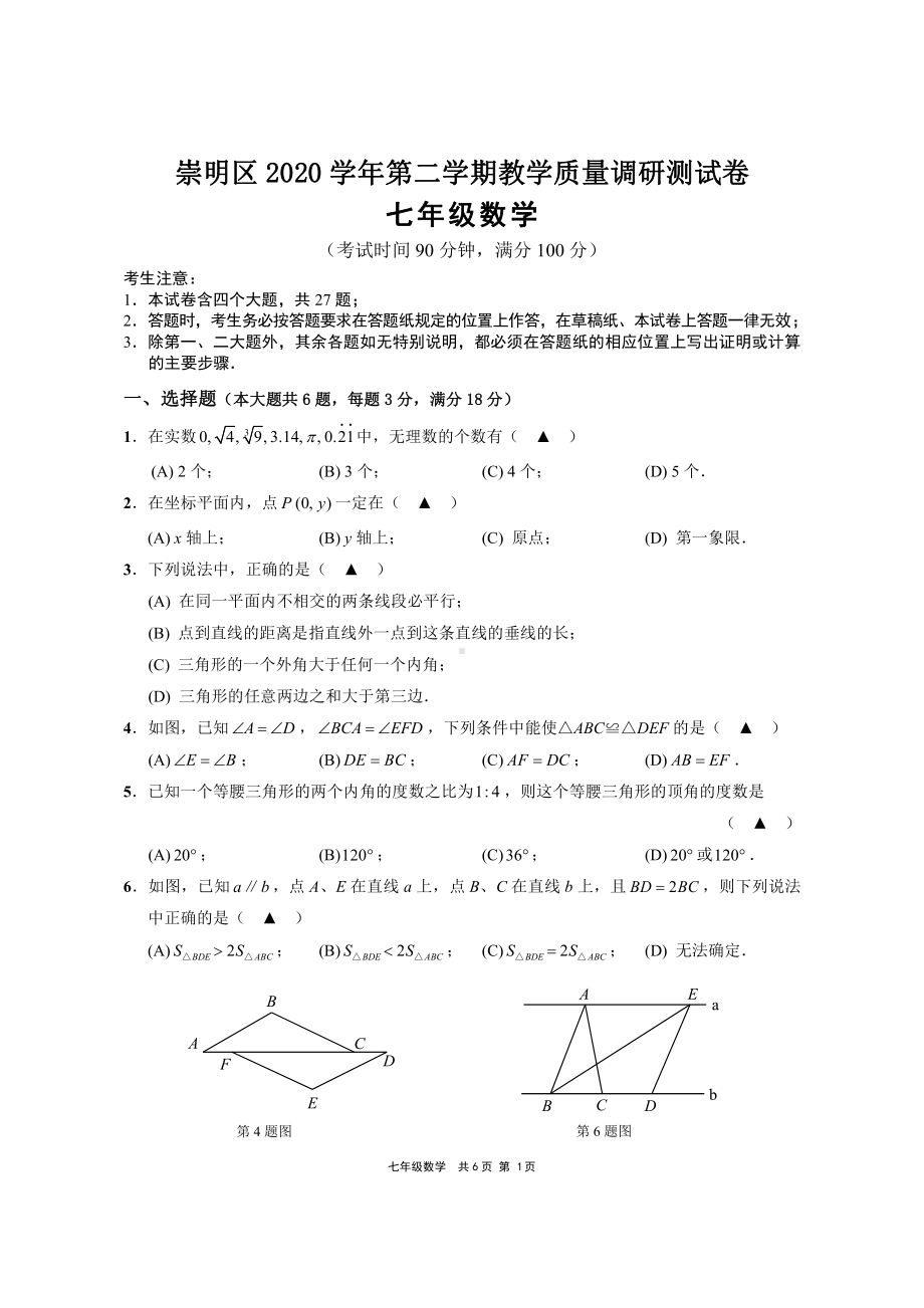 上海市崇明区2020-2021学年下学期七年级数学期末试卷.pdf_第1页