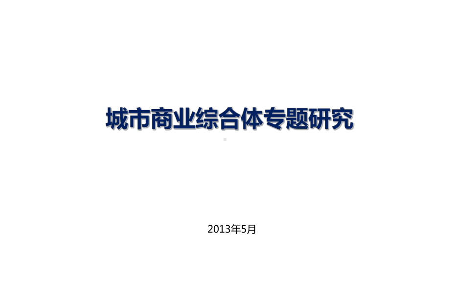 城市商业综合体专题研究课件.ppt_第1页