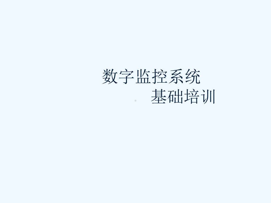 数字监控系统基础教材课件.ppt_第1页