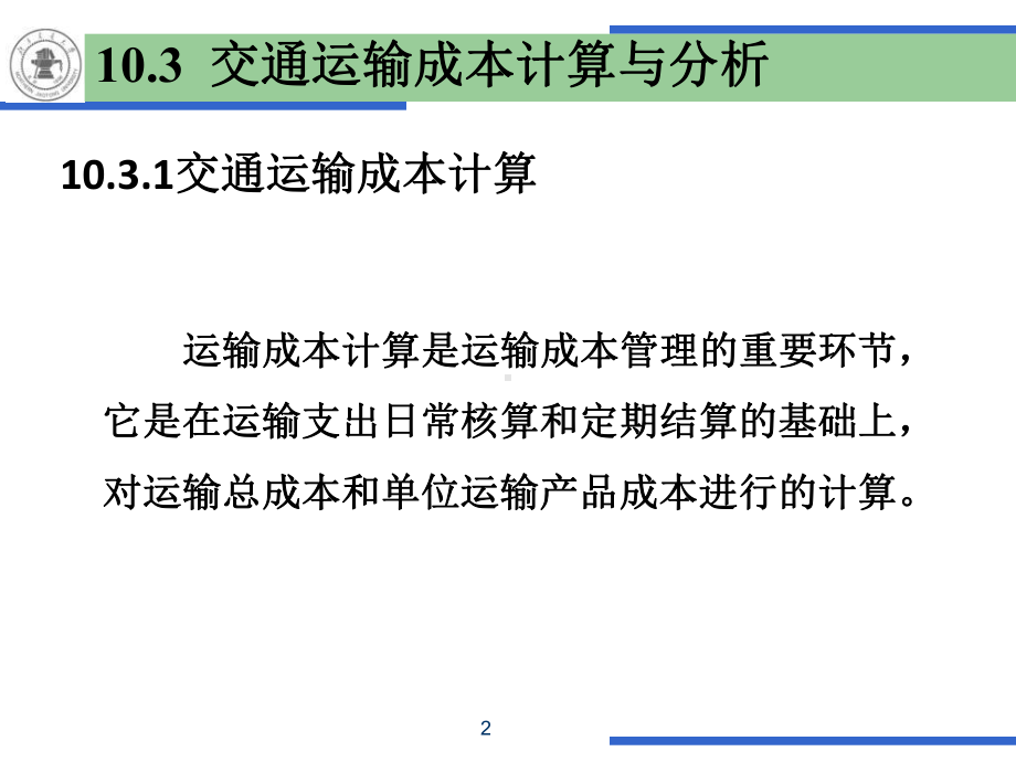 第10章交通运输成本2课件.ppt_第2页