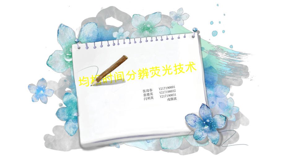 均相时间分辨荧光技术课件.pptx_第1页