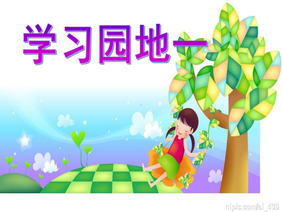 幼儿园口语交际、习作课件.ppt_第1页